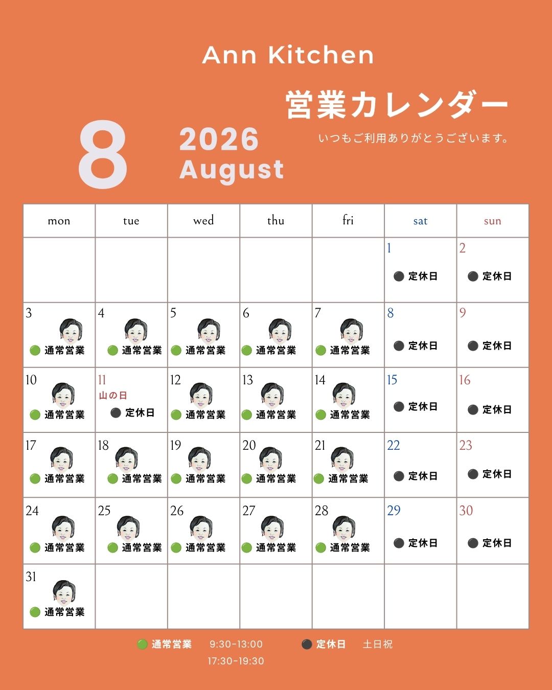 ANN KITCHEN 2026年8月営業カレンダー