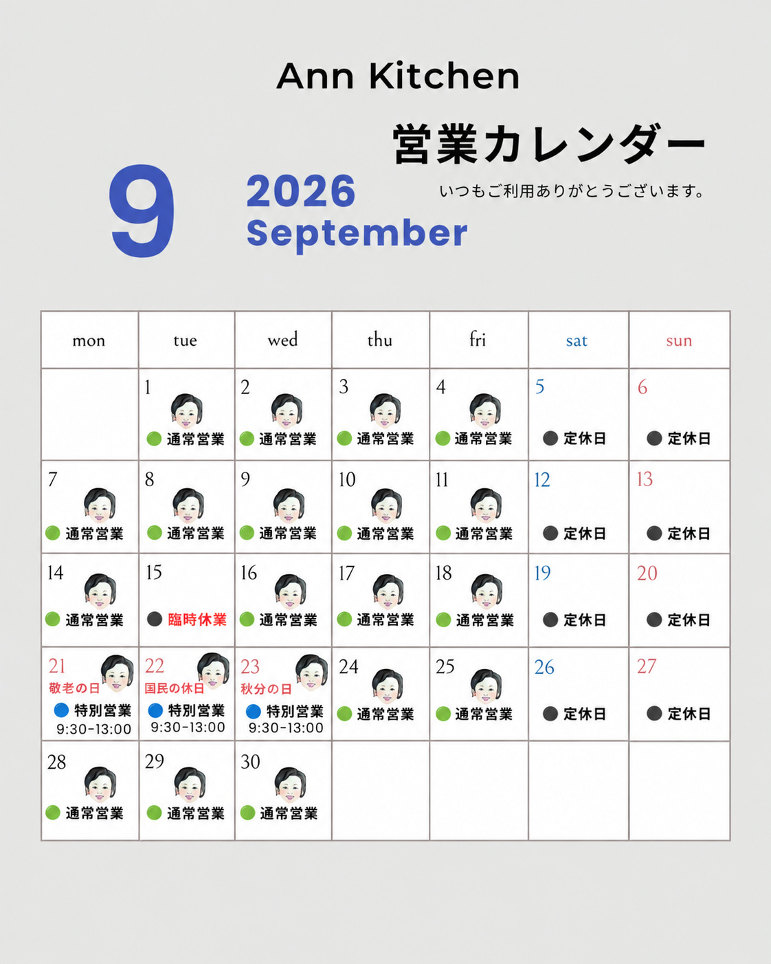 ANN KITCHEN 2026年9月営業カレンダー